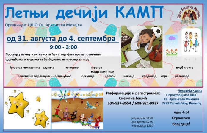 КАМП ВАНКУВЕР